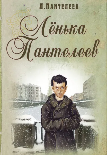 Ленька Пантелеев - Леонид Пантелеев - Серии Аудиокниг 🔊 Цикл Аудиокниг 🆓 Литрес 100% Бесплатно