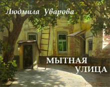 Мытная улица - Людмила Уварова - Серии Аудиокниг 🔊 Цикл Аудиокниг 🆓 Литрес 100% Бесплатно