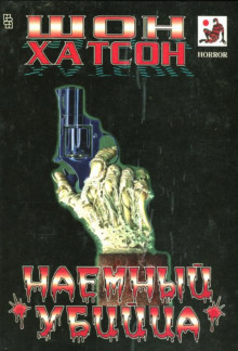 Наёмный убийца - Шон Хатсон - Серии Аудиокниг 🔊 Цикл Аудиокниг 🆓 Литрес 100% Бесплатно