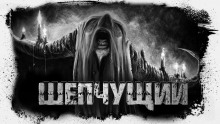 Шепчущий - Василий Рогулин - Серии Аудиокниг 🔊 Цикл Аудиокниг 🆓 Литрес 100% Бесплатно