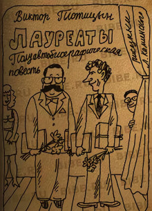 Лауреаты - Виктор Плотицын - Серии Аудиокниг 🔊 Цикл Аудиокниг 🆓 Литрес 100% Бесплатно
