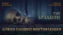 Ложки-плошки-финтифлюшки - Рэй Брэдбери - Серии Аудиокниг 🔊 Цикл Аудиокниг 🆓 Литрес 100% Бесплатно
