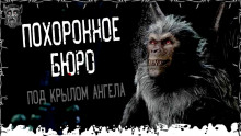 Похоронное бюро «Под крылом ангела» - Моран Джурич - Серии Аудиокниг 🔊 Цикл Аудиокниг 🆓 Литрес 100% Бесплатно