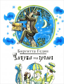 Чинуша на груше - Биргитта Гедин - Серии Аудиокниг 🔊 Цикл Аудиокниг 🆓 Литрес 100% Бесплатно