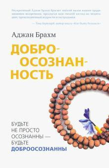 Доброосознанность - Аджан Брахм - Серии Аудиокниг 🔊 Цикл Аудиокниг 🆓 Литрес 100% Бесплатно