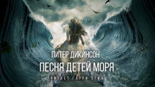 Песня детей моря - Питер Дикинсон - Серии Аудиокниг 🔊 Цикл Аудиокниг 🆓 Литрес 100% Бесплатно