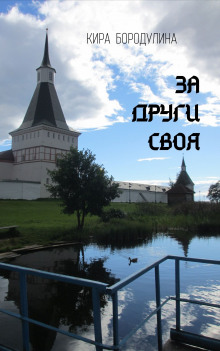 За други своя - Кира Бородулина - Серии Аудиокниг 🔊 Цикл Аудиокниг 🆓 Литрес 100% Бесплатно