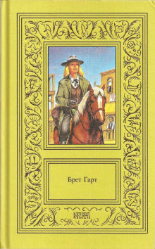 Новый помощник учителя в Пайн-Клиринге - Брет Гарт - Серии Аудиокниг 🔊 Цикл Аудиокниг 🆓 Литрес 100% Бесплатно