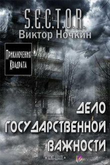 Дело государственной важности - Виктор Ночкин - Серии Аудиокниг 🔊 Цикл Аудиокниг 🆓 Литрес 100% Бесплатно