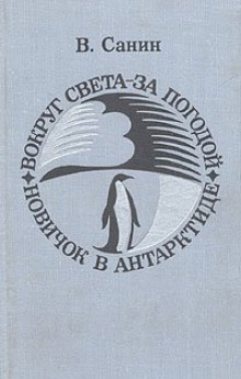 Вокруг света за погодой - Владимир Санин - Серии Аудиокниг 🔊 Цикл Аудиокниг 🆓 Литрес 100% Бесплатно