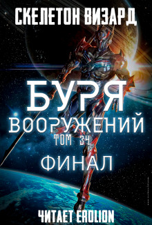 Буря Вооружений. Том 34 - Визард Скелетон - Серии Аудиокниг 🔊 Цикл Аудиокниг 🆓 Литрес 100% Бесплатно