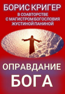 Оправдание Бога - Борис Кригер - Серии Аудиокниг 🔊 Цикл Аудиокниг 🆓 Литрес 100% Бесплатно