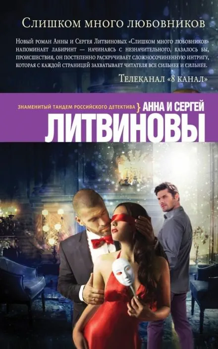 Слишком много любовников - Анна Литвинова, Сергей Литвинов - Серии Аудиокниг 🔊 Цикл Аудиокниг 🆓 Литрес 100% Бесплатно