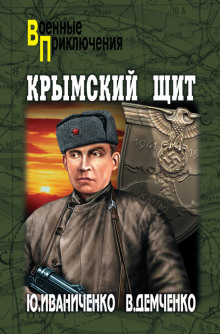 Крымский щит - Юрий Иваниченко - Серии Аудиокниг 🔊 Цикл Аудиокниг 🆓 Литрес 100% Бесплатно