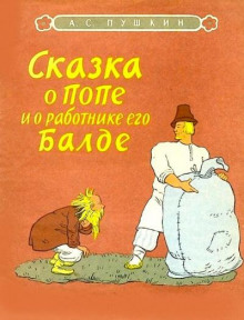 Сказка о попе и о работнике его Балде - Александр Пушкин - Серии Аудиокниг 🔊 Цикл Аудиокниг 🆓 Литрес 100% Бесплатно