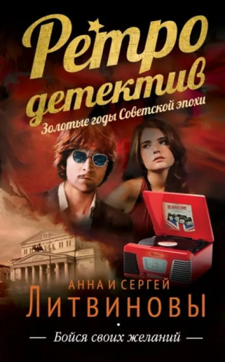Бойся своих желаний - Анна Литвинова, Сергей Литвинов - Серии Аудиокниг 🔊 Цикл Аудиокниг 🆓 Литрес 100% Бесплатно