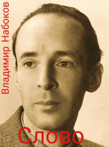 Слово - Владимир Набоков - Серии Аудиокниг 🔊 Цикл Аудиокниг 🆓 Литрес 100% Бесплатно