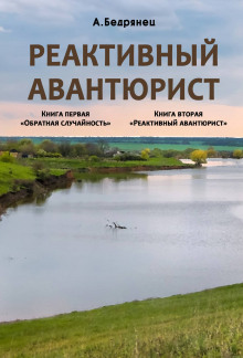 Реактивный авантюрист - Александр Бедрянец - Серии Аудиокниг 🔊 Цикл Аудиокниг 🆓 Литрес 100% Бесплатно