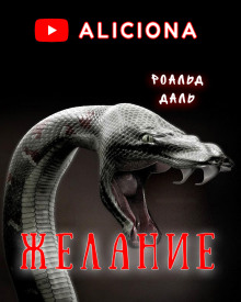Желание - Даль Роальд - Серии Аудиокниг 🔊 Цикл Аудиокниг 🆓 Литрес 100% Бесплатно