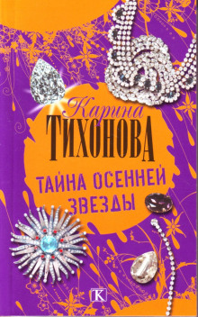 Тайна осенней звезды - Карина Тихонова - Серии Аудиокниг 🔊 Цикл Аудиокниг 🆓 Литрес 100% Бесплатно