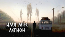 Имя мне Легион - Александр Цзи - Серии Аудиокниг 🔊 Цикл Аудиокниг 🆓 Литрес 100% Бесплатно