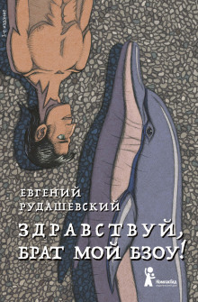 Здравствуй, брат мой Бзоу! - Евгений Рудашевский - Серии Аудиокниг 🔊 Цикл Аудиокниг 🆓 Литрес 100% Бесплатно