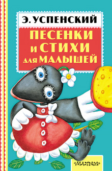 Пять песенек-стихов Эдуарда Успенского - Эдуард Успенский - Серии Аудиокниг 🔊 Цикл Аудиокниг 🆓 Литрес 100% Бесплатно