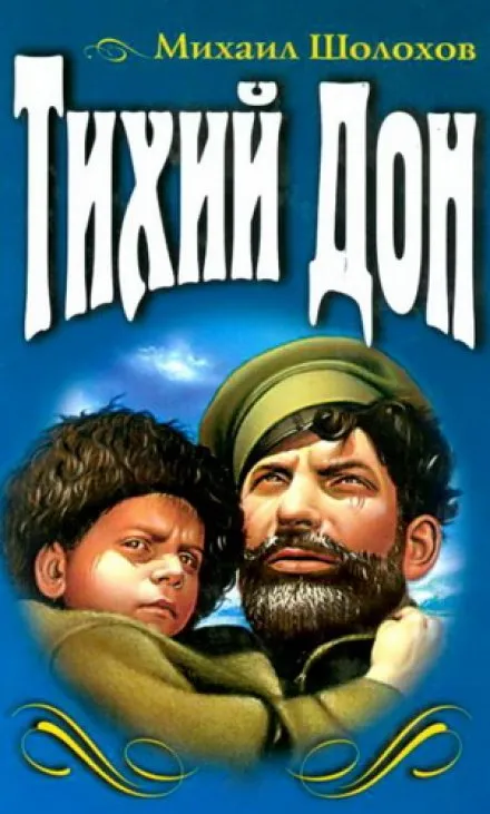 Тихий Дон - Михаил Шолохов - Серии Аудиокниг 🔊 Цикл Аудиокниг 🆓 Литрес 100% Бесплатно