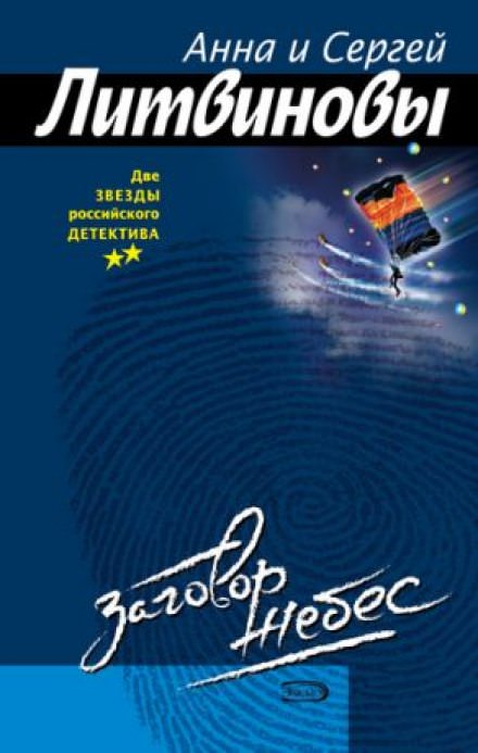 Заговор небес - Анна Литвинова, Сергей Литвинов - Серии Аудиокниг 🔊 Цикл Аудиокниг 🆓 Литрес 100% Бесплатно