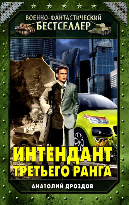 Интендант третьего ранга - Анатолий Дроздов - Серии Аудиокниг 🔊 Цикл Аудиокниг 🆓 Литрес 100% Бесплатно