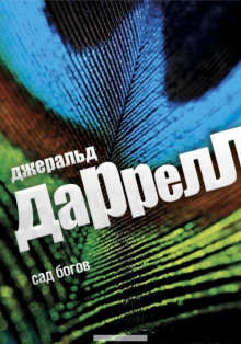 Сад богов - Джеральд Даррелл - Серии Аудиокниг 🔊 Цикл Аудиокниг 🆓 Литрес 100% Бесплатно