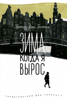 Зима, когда я вырос - Петер ван Гестел - Серии Аудиокниг 🔊 Цикл Аудиокниг 🆓 Литрес 100% Бесплатно