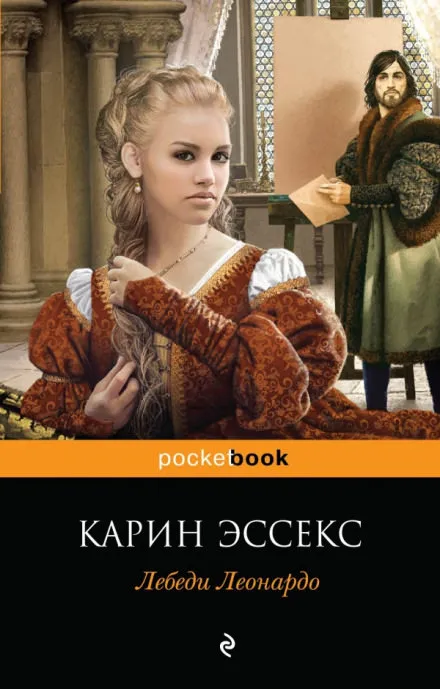 Лебеди Леонардо - Карин Эссекс - Серии Аудиокниг 🔊 Цикл Аудиокниг 🆓 Литрес 100% Бесплатно