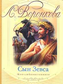 Сын Зевса - Любовь Воронкова - Серии Аудиокниг 🔊 Цикл Аудиокниг 🆓 Литрес 100% Бесплатно