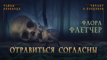 Отравиться согласны - Флетчер Флора - Серии Аудиокниг 🔊 Цикл Аудиокниг 🆓 Литрес 100% Бесплатно