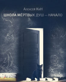 Школа мёртвых душ - Алексей КиН - Серии Аудиокниг 🔊 Цикл Аудиокниг 🆓 Литрес 100% Бесплатно