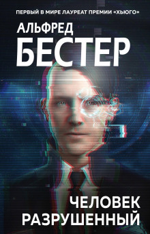 Человек без лица - Альфред Бестер - Серии Аудиокниг 🔊 Цикл Аудиокниг 🆓 Литрес 100% Бесплатно