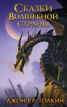 Сказки волшебной страны - Джон Толкин - Серии Аудиокниг 🔊 Цикл Аудиокниг 🆓 Литрес 100% Бесплатно