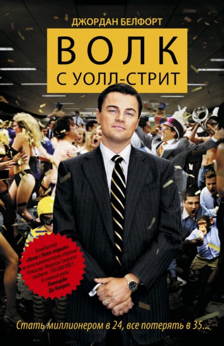 Волк с Уолл-стрит - Джордан Белфорт - Серии Аудиокниг 🔊 Цикл Аудиокниг 🆓 Литрес 100% Бесплатно