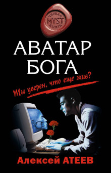 Аватар Бога - Алексей Атеев - Серии Аудиокниг 🔊 Цикл Аудиокниг 🆓 Литрес 100% Бесплатно