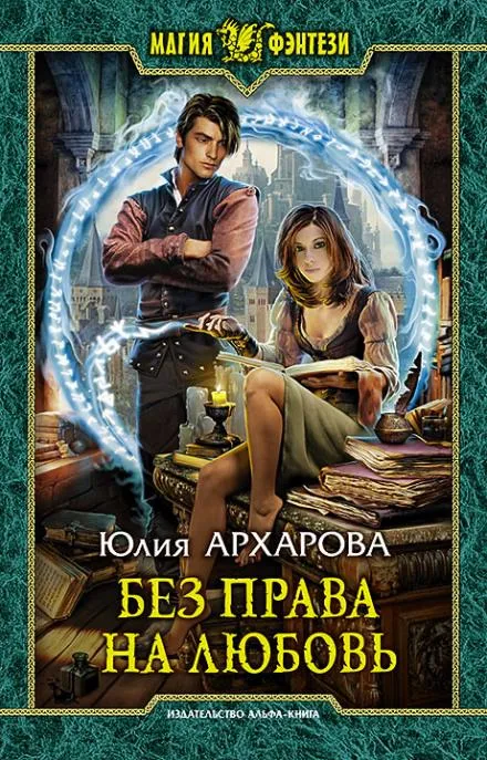 Без права на любовь - Юлия Архарова - Серии Аудиокниг 🔊 Цикл Аудиокниг 🆓 Литрес 100% Бесплатно