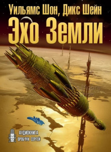 Эхо Земли - Шон Уильямс - Серии Аудиокниг 🔊 Цикл Аудиокниг 🆓 Литрес 100% Бесплатно