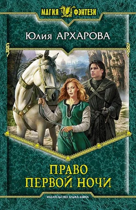 Право первой ночи - Юлия Архарова - Серии Аудиокниг 🔊 Цикл Аудиокниг 🆓 Литрес 100% Бесплатно