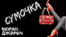 Сумочка - Моран Джурич - Серии Аудиокниг 🔊 Цикл Аудиокниг 🆓 Литрес 100% Бесплатно