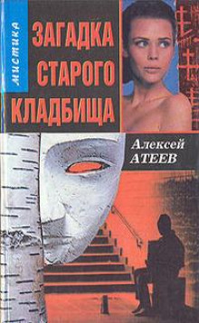Загадка старого кладбища - Алексей Атеев - Серии Аудиокниг 🔊 Цикл Аудиокниг 🆓 Литрес 100% Бесплатно