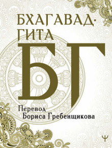 Бхагавад-Гита - Вьяса Двайпаяна - Серии Аудиокниг 🔊 Цикл Аудиокниг 🆓 Литрес 100% Бесплатно
