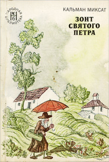Зонт Святого Петра - Кальман Миксат - Серии Аудиокниг 🔊 Цикл Аудиокниг 🆓 Литрес 100% Бесплатно