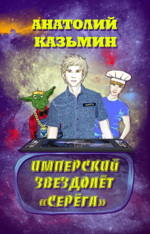 Имперский звездолёт «Серёга» - Анатолий Казьмин - Серии Аудиокниг 🔊 Цикл Аудиокниг 🆓 Литрес 100% Бесплатно