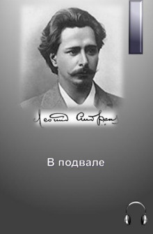 В подвале - Леонид Андреев - Серии Аудиокниг 🔊 Цикл Аудиокниг 🆓 Литрес 100% Бесплатно