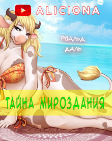 Тайна мироздания - Даль Роальд - Серии Аудиокниг 🔊 Цикл Аудиокниг 🆓 Литрес 100% Бесплатно